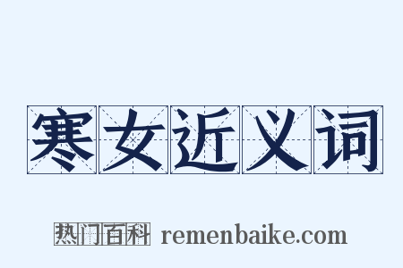 寒女近义词是什么意思的图片